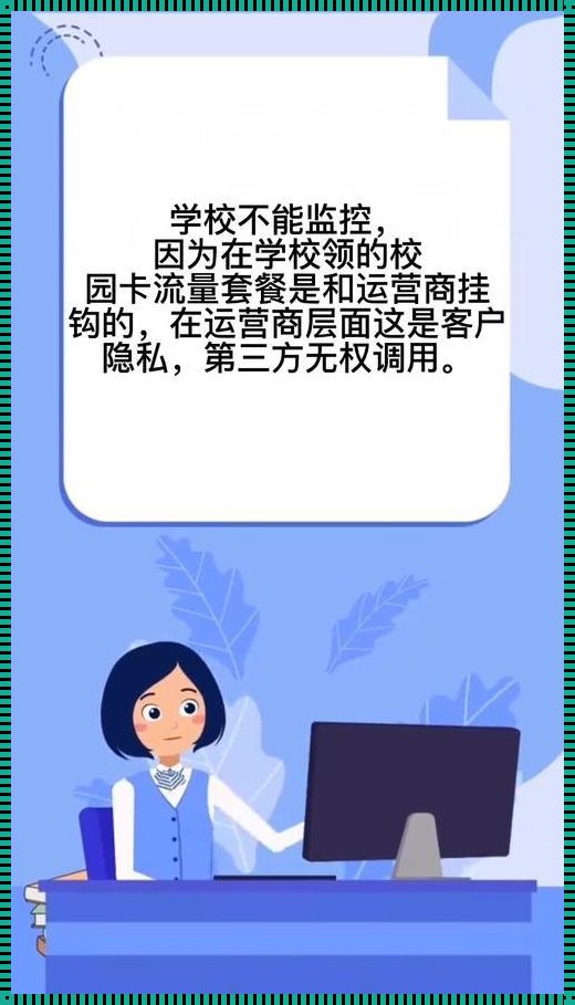 用自己流量看东西学校会知道吗：揭开神秘面纱