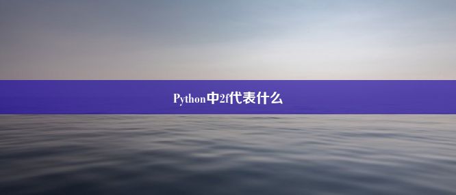 Python中2f代表什么