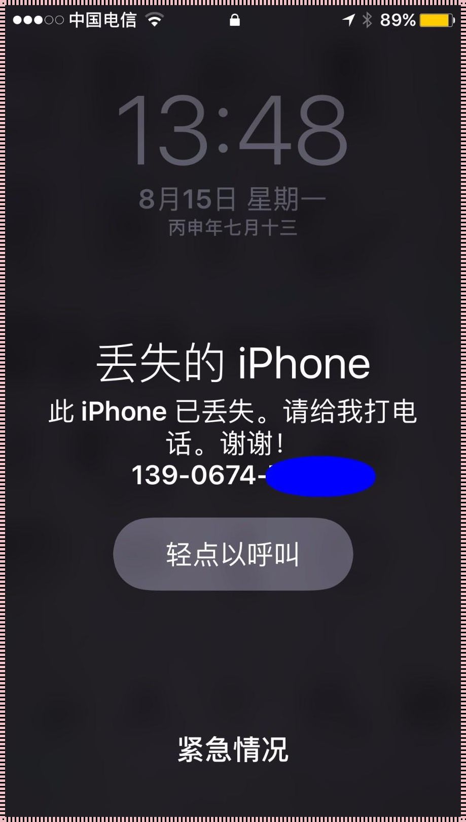 丢失的iPhone：探秘与反思