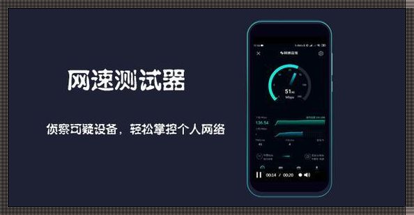安卓网络测试工具：探索与突破
