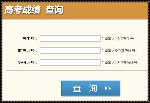高考成绩查询入口官网：成绩揭晓，未来开启