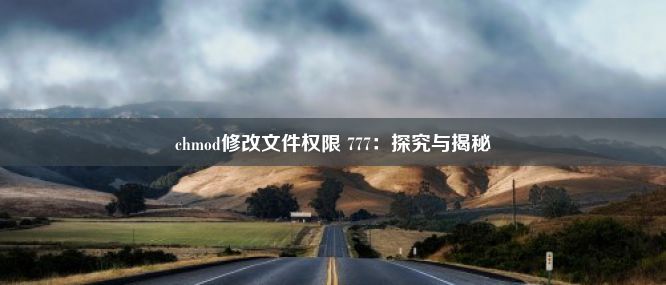 chmod修改文件权限 777：探究与揭秘