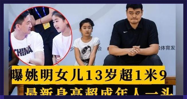 姚明女儿13岁个子多高