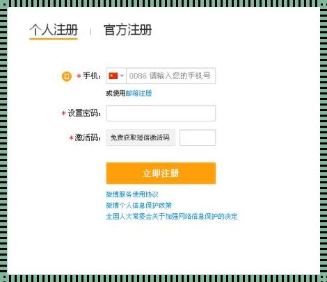 微博注册页面Html揭秘：一场探寻网络世界入口的旅程