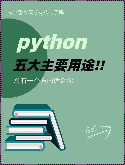 Python能用来干嘛：揭秘其神秘面纱