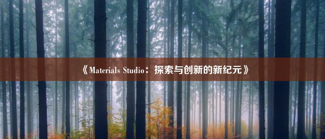 《Materials Studio：探索与创新的新纪元》