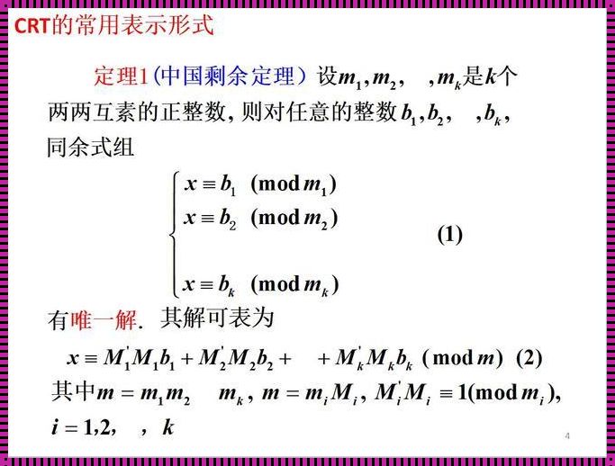 孙子定理公式：探寻历史中的数学智慧