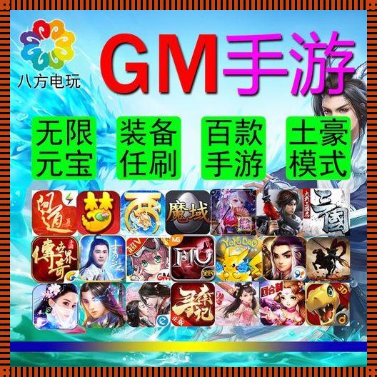 免费包站gm手游：探索免费与公平的游戏体验