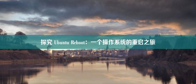 探究 Ubuntu Reboot：一个操作系统的重启之旅