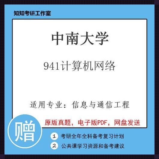 中南大学计算机研究生的神秘魅力