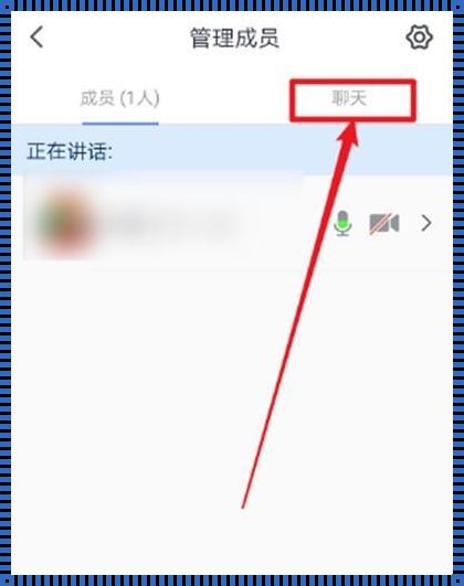 探讨网络社交隐私：主持人能否看到私聊内容