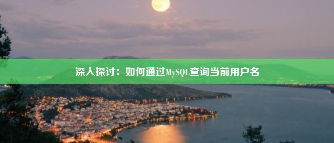 深入探讨：如何通过MySQL查询当前用户名