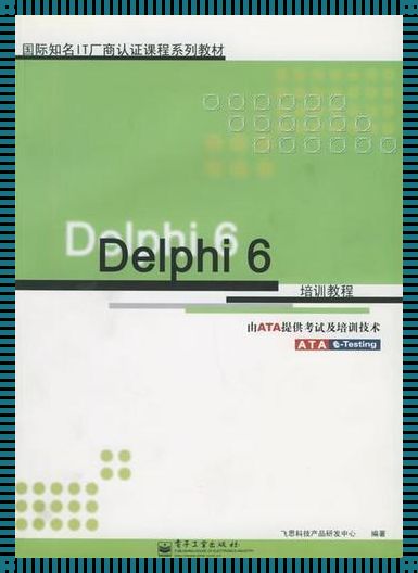 深入探讨Delphi编程的艺术与实践