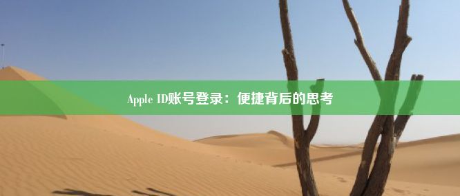 Apple ID账号登录：便捷背后的思考