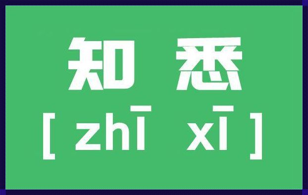 周知和知悉是什么意思