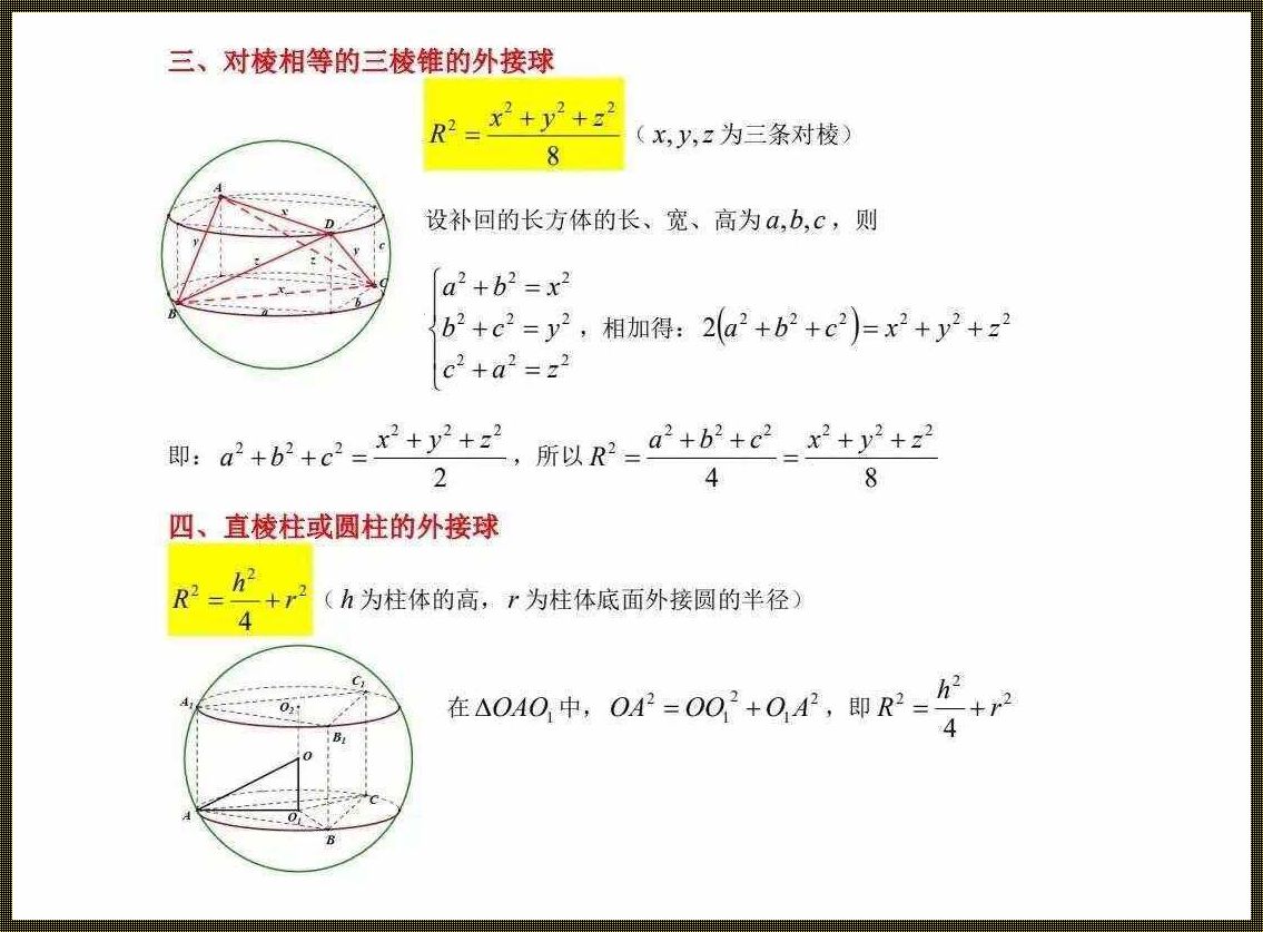 直三棱柱外接球半径万能公式：揭示几何中的神秘之美