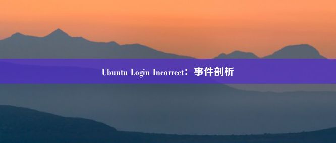 Ubuntu Login Incorrect：事件剖析