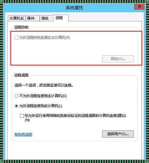 探究2012r2允许远程协助无法勾选的问题