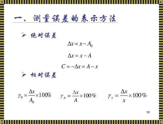 测量中相对误差怎么计算