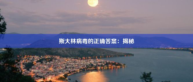 斯大林病毒的正确答案：揭秘