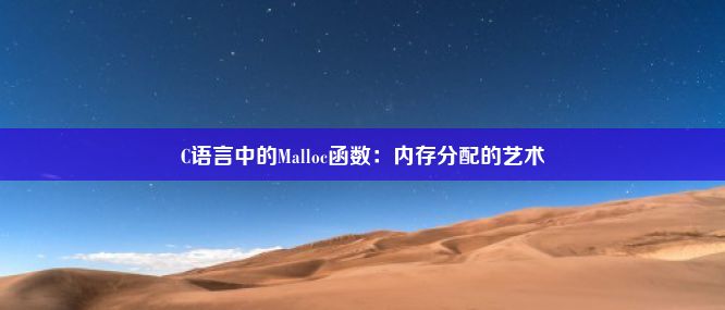 C语言中的Malloc函数：内存分配的艺术