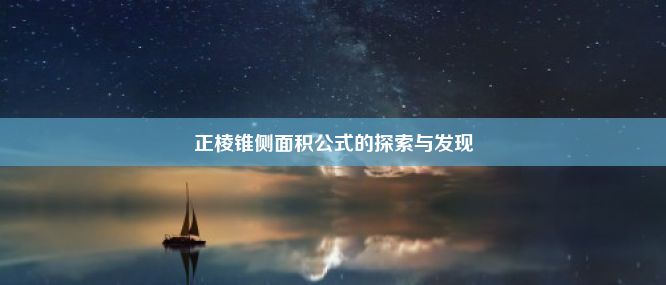 正棱锥侧面积公式的探索与发现