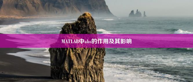 MATLAB中abs的作用及其影响