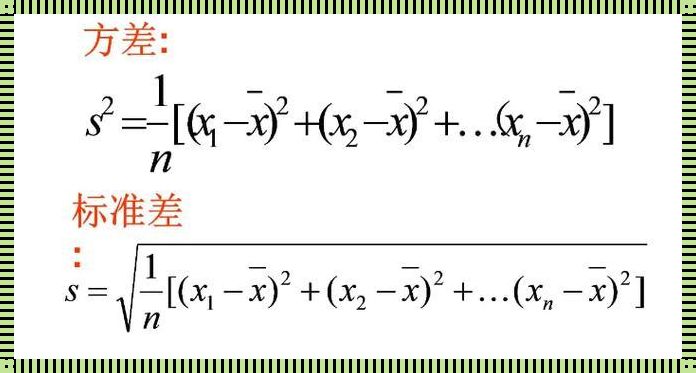 方差的计算公式大学：深入解析与情感阐述