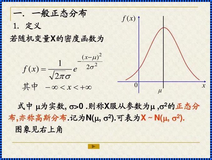 正态分布分布函数公式Fx：解析与探讨