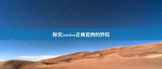 探究imtoken正版官网的妙招