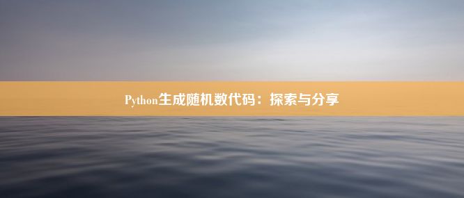 Python生成随机数代码：探索与分享