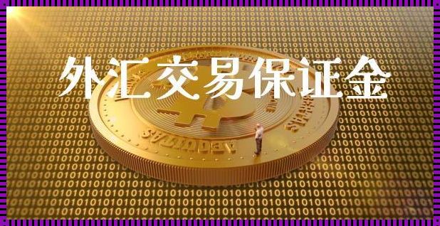 外汇保证金交易将迎来开放