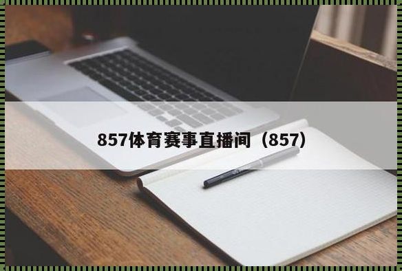 857体育赛事直播间：激情与热血的交汇点