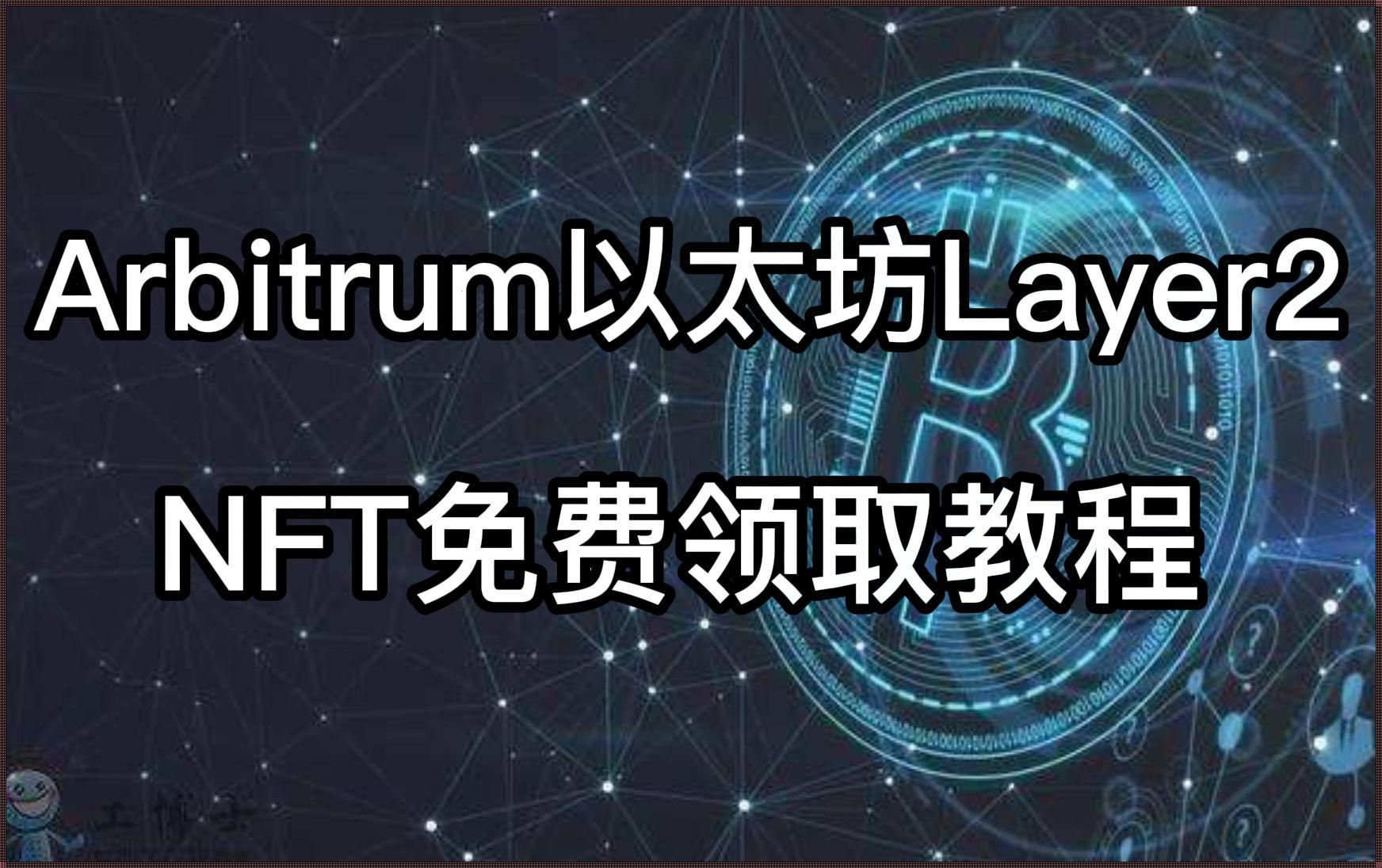 Arbitrum空投教程：探索智能合约的神奇世界