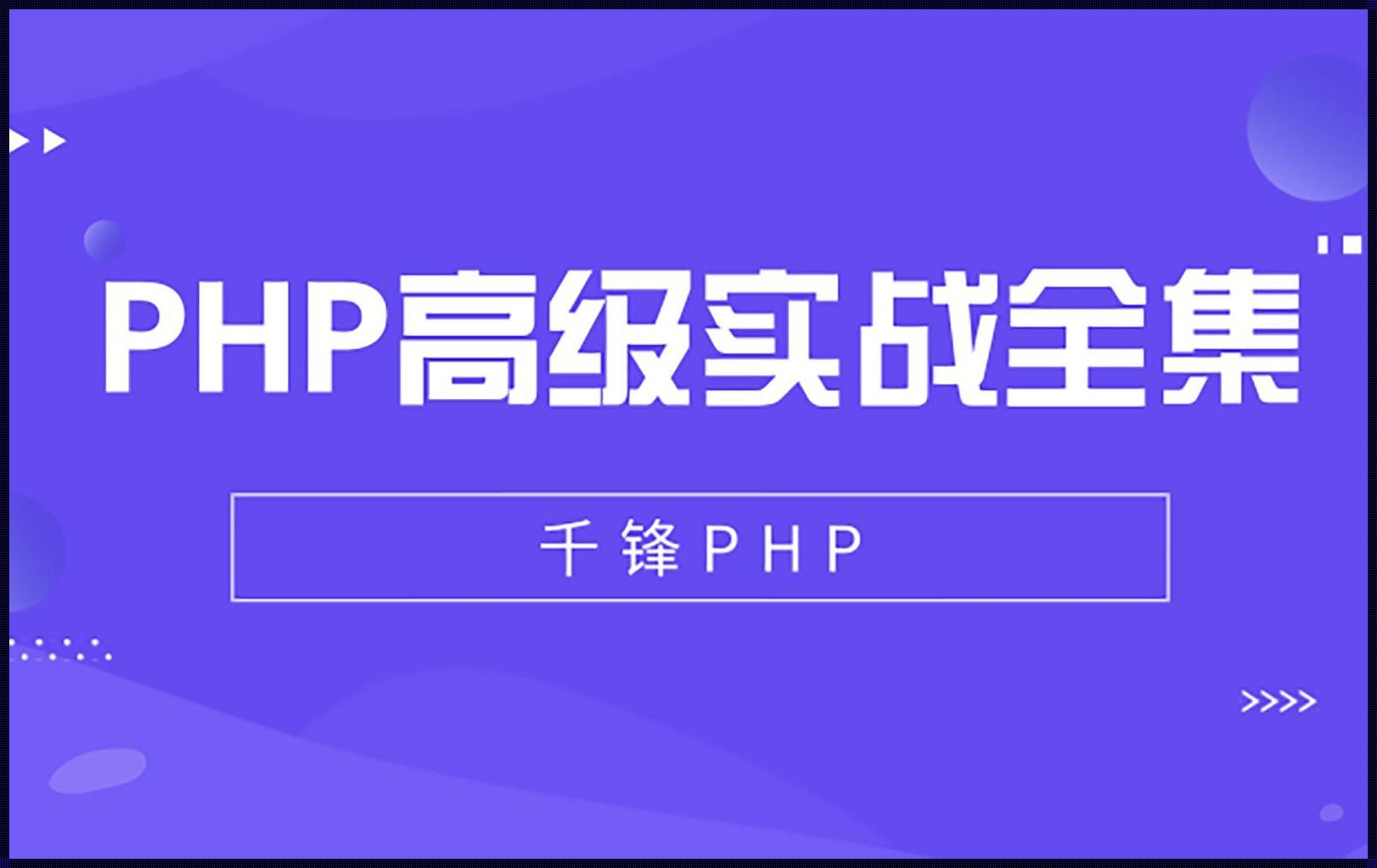 探讨PHP的学习价值：是与时俱进，还是固守阵地？