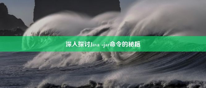 深入探讨Java -jar命令的秘籍