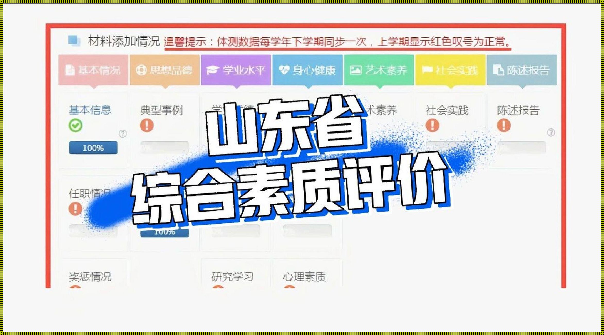 山东综合素质评价登录平台入口：揭开神秘面纱