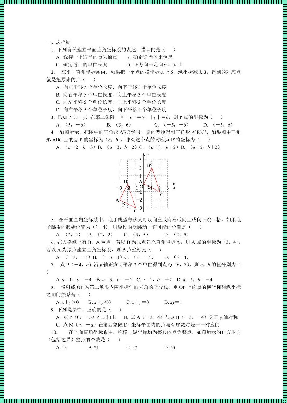 平面直角坐标系典型题：神秘的魅力解析