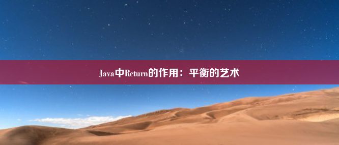 Java中Return的作用：平衡的艺术