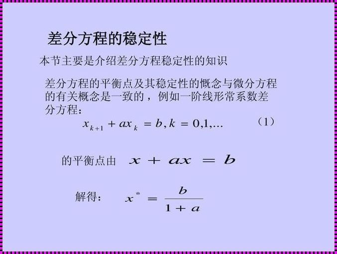 差分格式稳定性分析：探索数学中的宁静之源