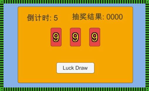 随机抽取数字的小程序：一种创新与实践的完美结合