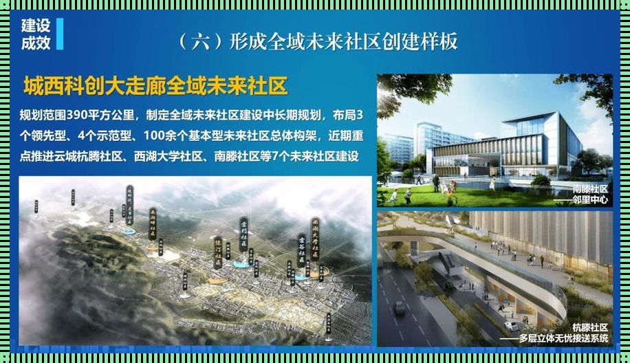 杭州未来社区理念：构建人文与科技共融的居住新模式