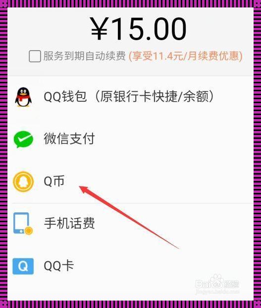 Q币充值绿钻会员的神秘面纱