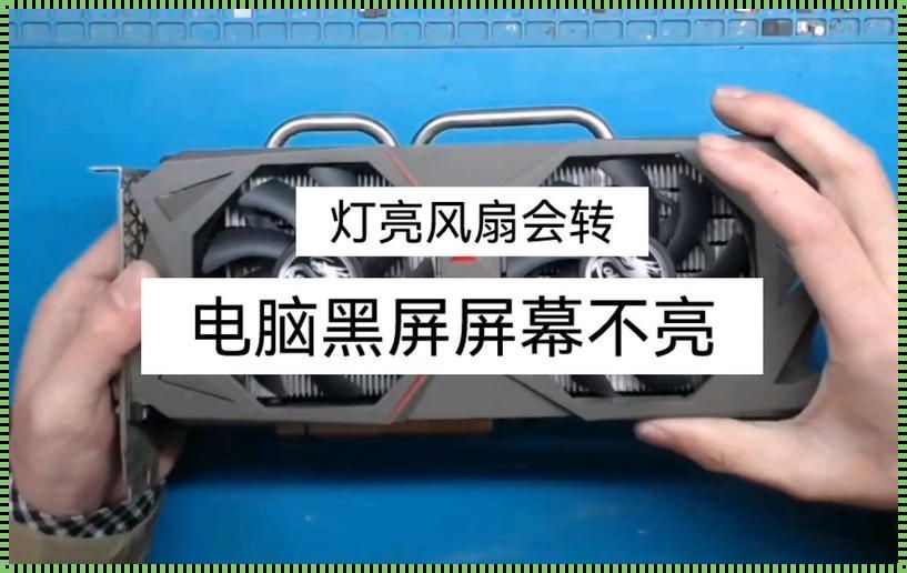 屏幕不亮显卡风扇转：电脑故障的迷雾与出路