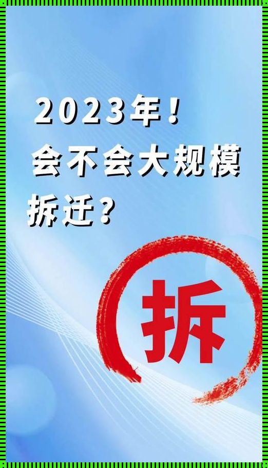 乔司葛家村剩下的组2023年能拆吗？——未来的展望与思考