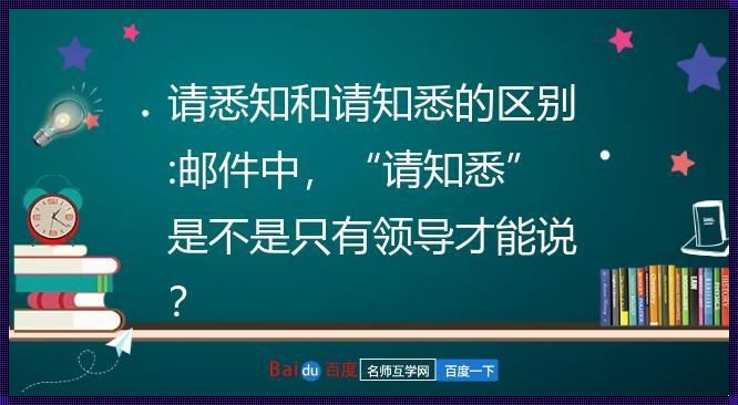 周知知悉悉知的用法