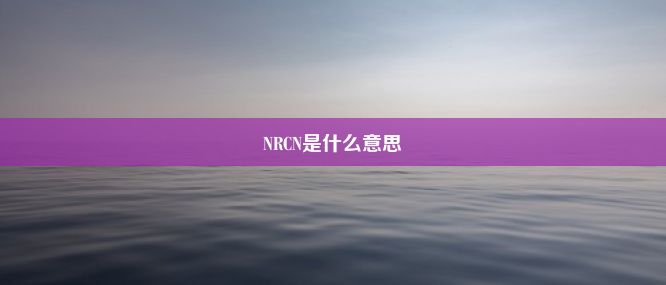 NRCN是什么意思