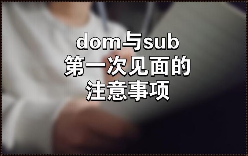 DOM会对sub做什么