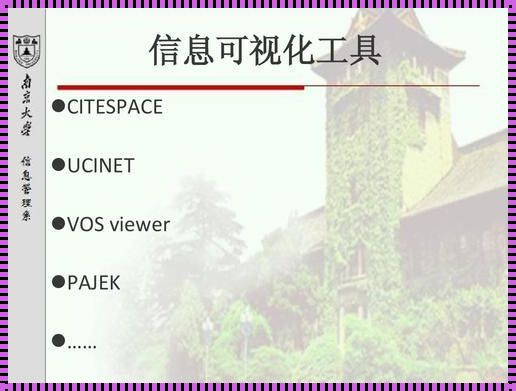 CiteSpace的价值：揭秘