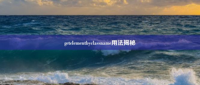 getelementbyclassname用法揭秘